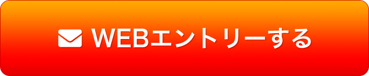 応募はこちらから